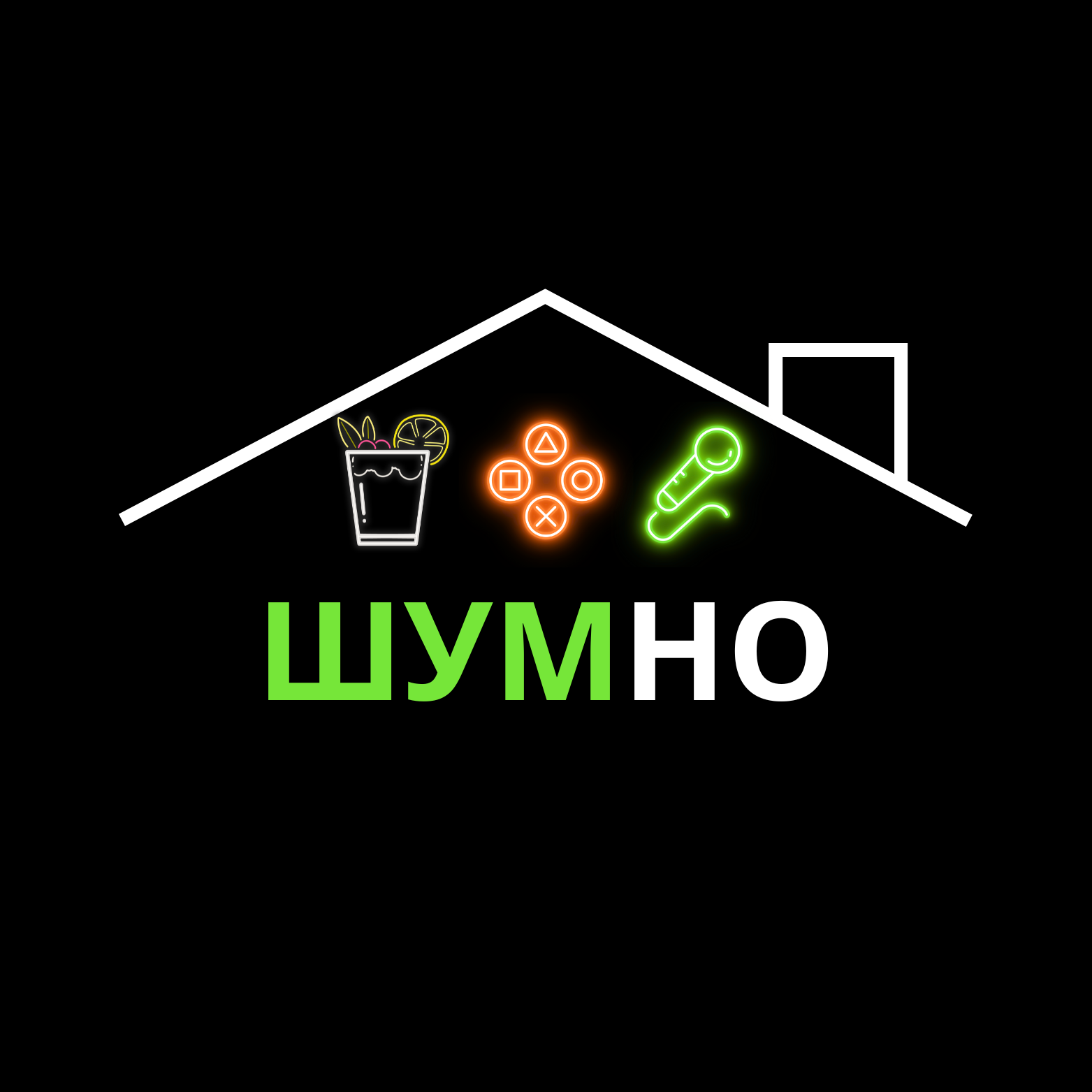 ШУМНО
