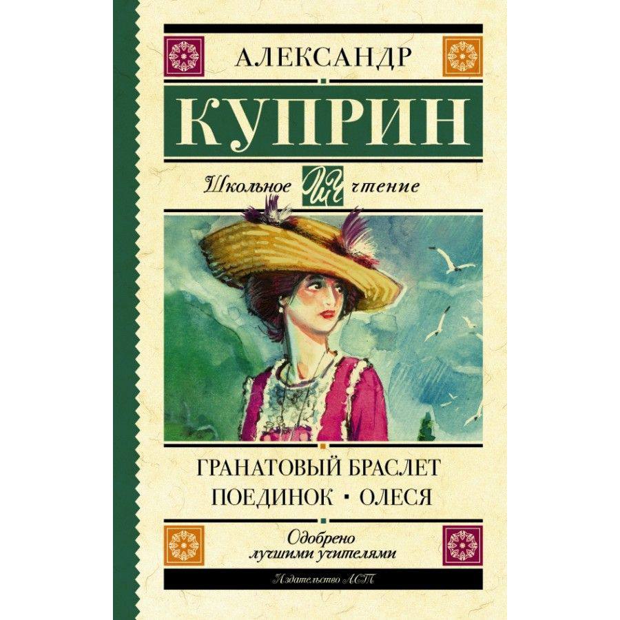 книга &quot;Гранатовый браслет&quot; Александр Иванович Куприн