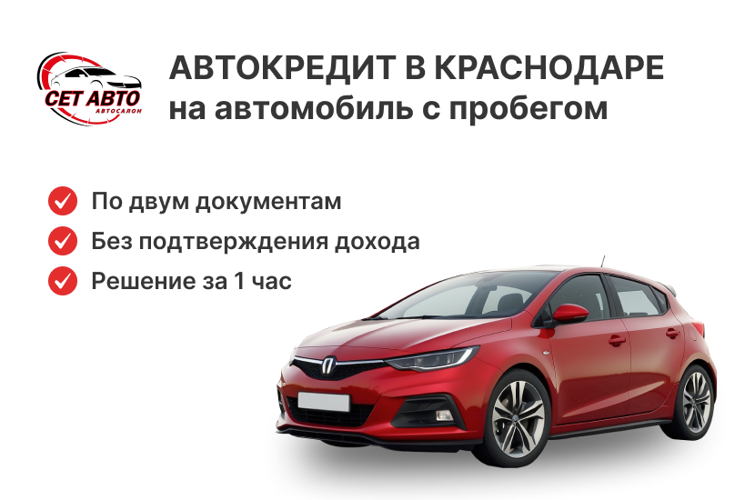 Автокредитование СЕТ АВТО