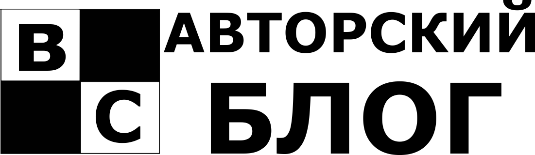 Авторский блог