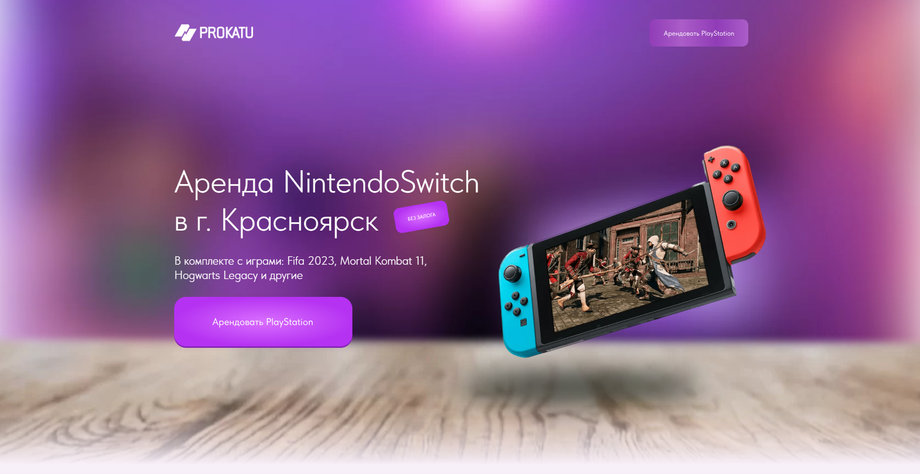 PROKATU - Прокат (аренда) Nintendo Switch в г. Красноярск