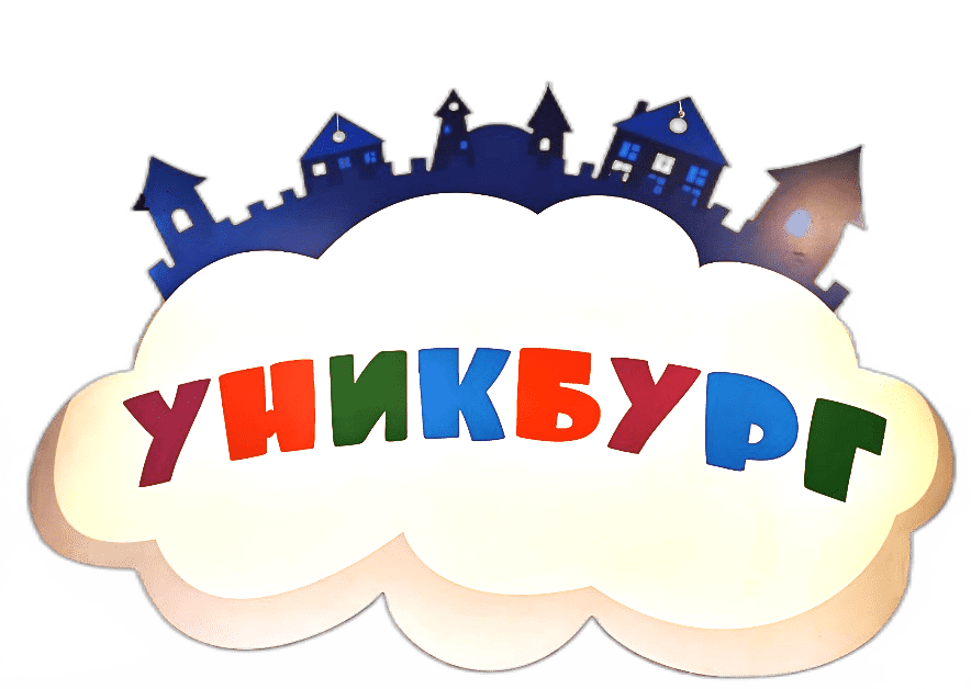Детский центр "УНИКБУРГ"
