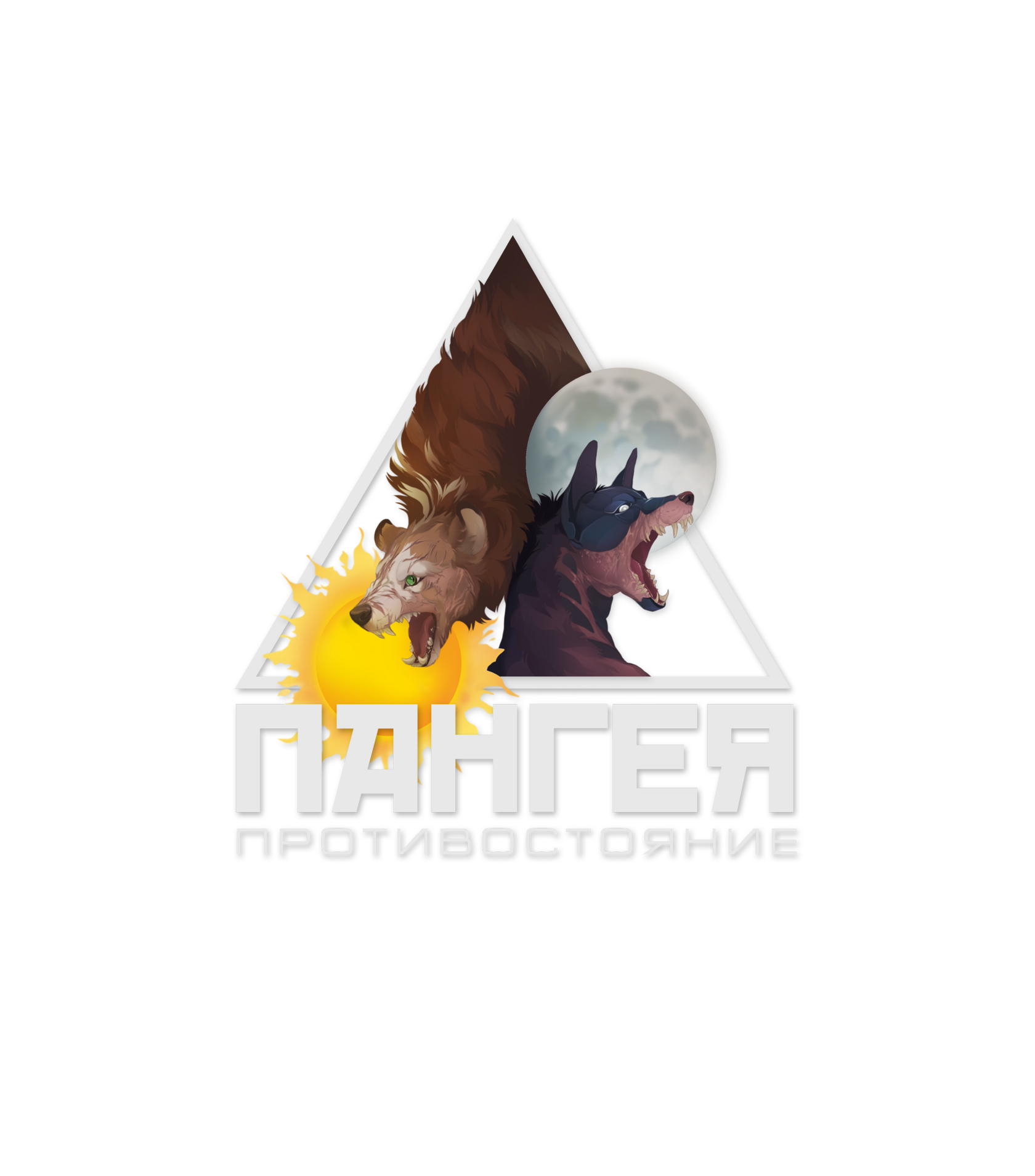  Пангея: противостояние 