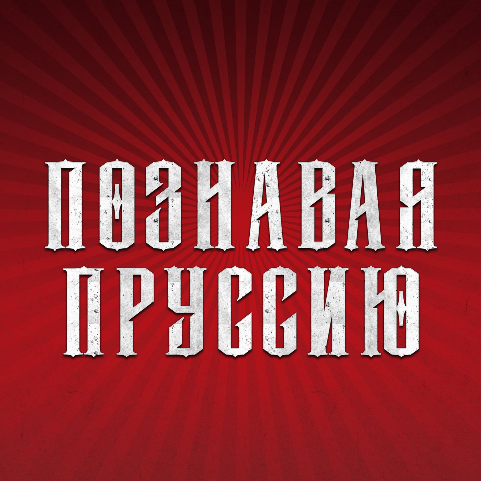 Познавая пруссию