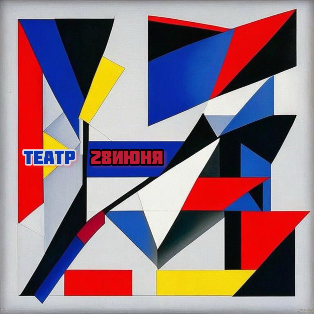  театр28июня 