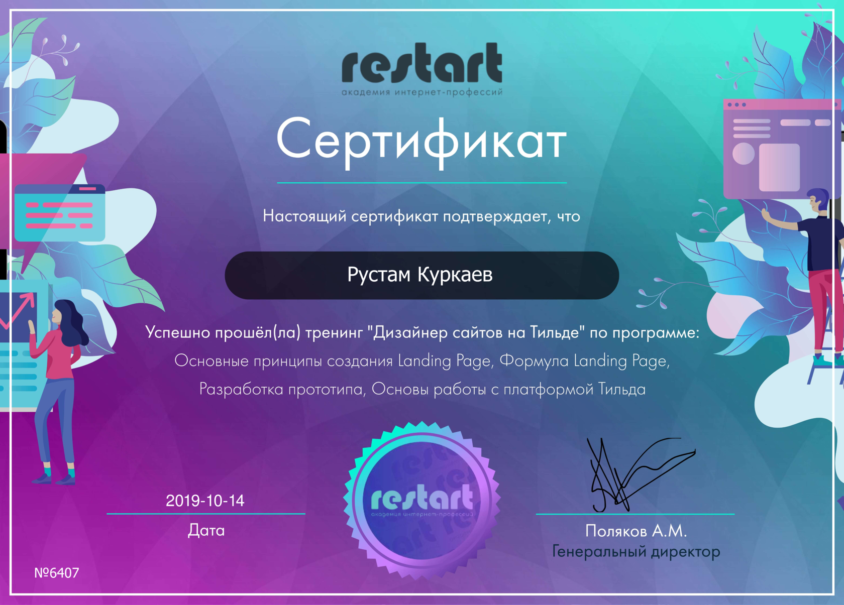 Сертификат об успешном прохождении тренинга Дизайнер сайтов на Tilda