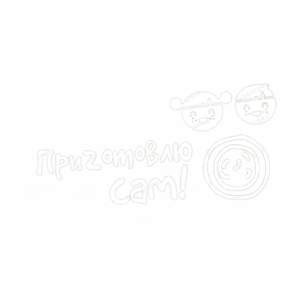 Приготовлю Сам!