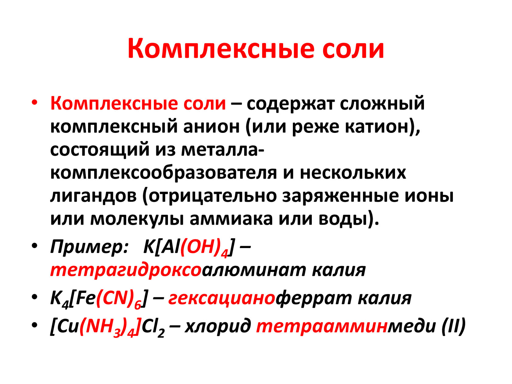 Понятие солей. Комплексная соль формула. Формулы образования комплексных солей. Кислоты соли комплексные соединения. Общая формула комплексных солей.