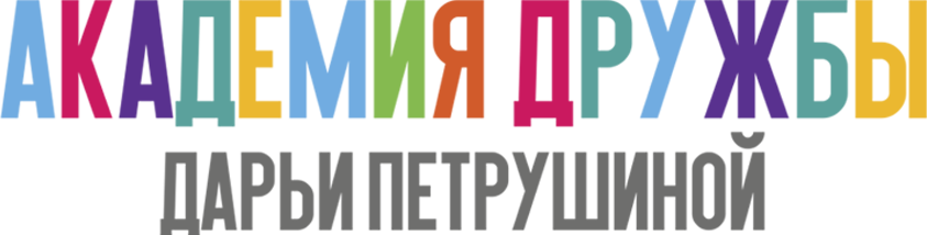 Академия Дружбы