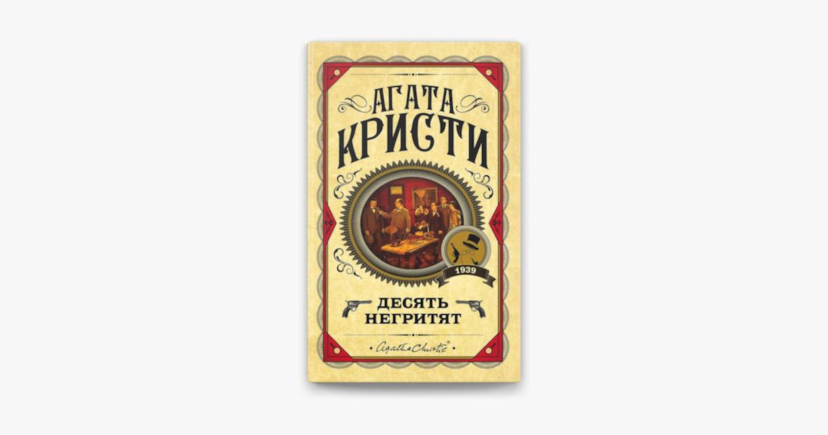 книга &quot;Десять негритят&quot; Агата Кристи