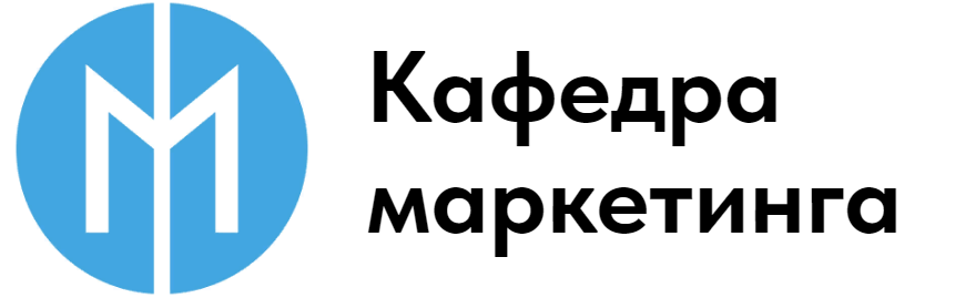 Кафедра маркетинга