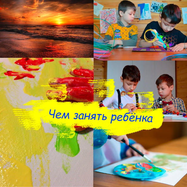 Чем занять ребёнка