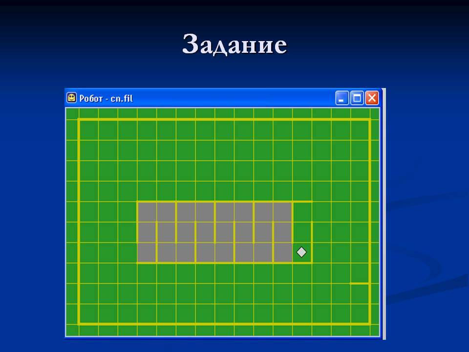 Алгоритм робот. Кумир робот задания. Обстановки для робота кумир. Задание по информатике кумир робот. Практические задания для робота кумир.