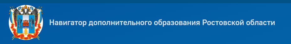 Портал навигатор дополнительного образования Ростовской области.