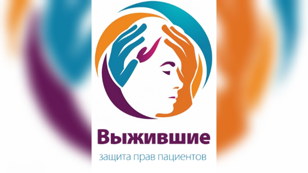 Выжившие: защита прав пациентов