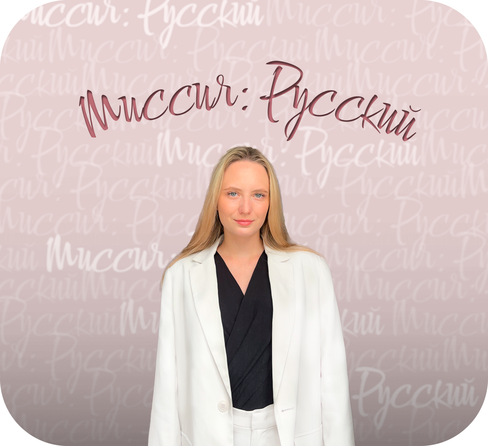  МИССИЯ: РУССКИЙ 