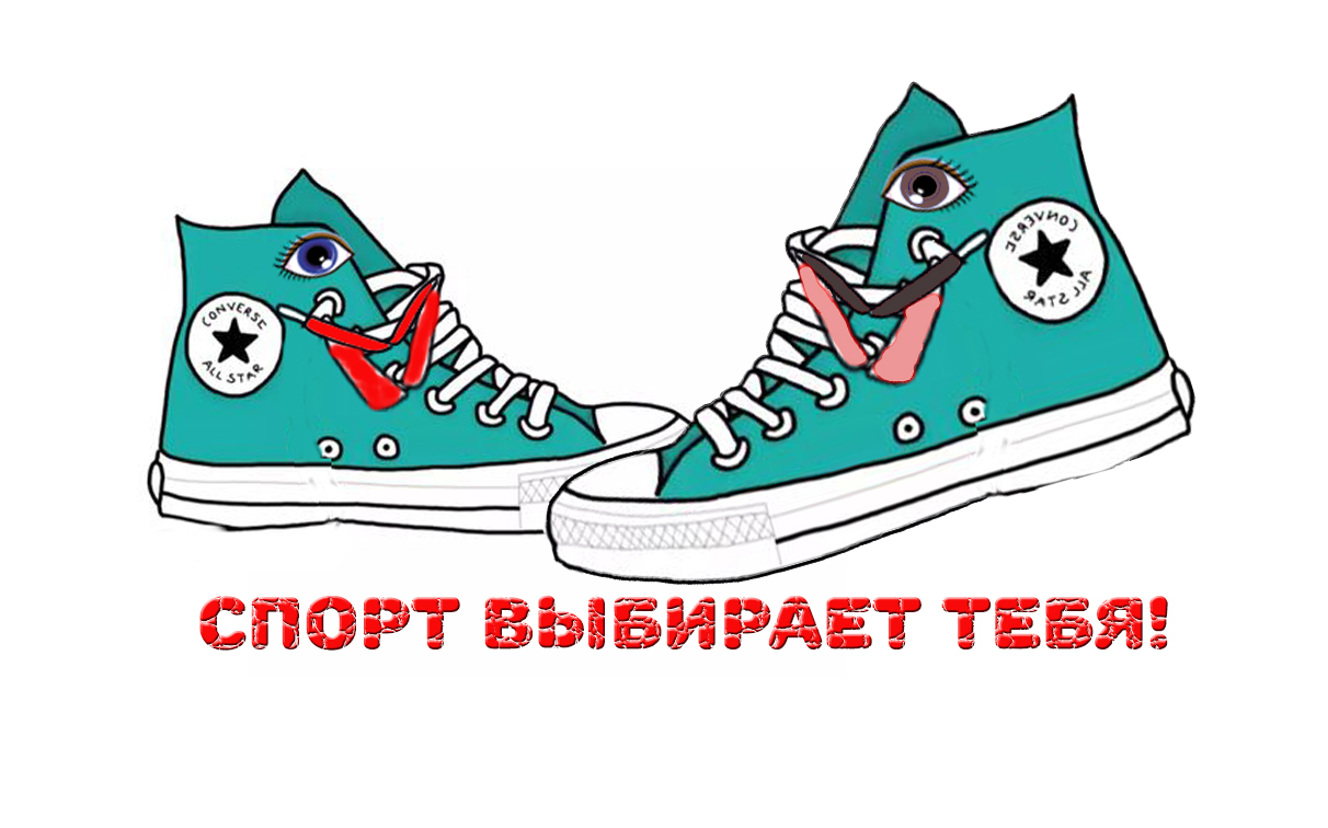 Спорт выбирает тебя!