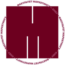 факультет маркетингу київського національного економічного унівеситету