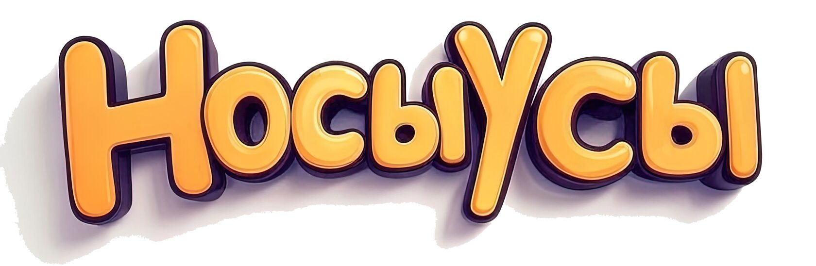 НосыУсы