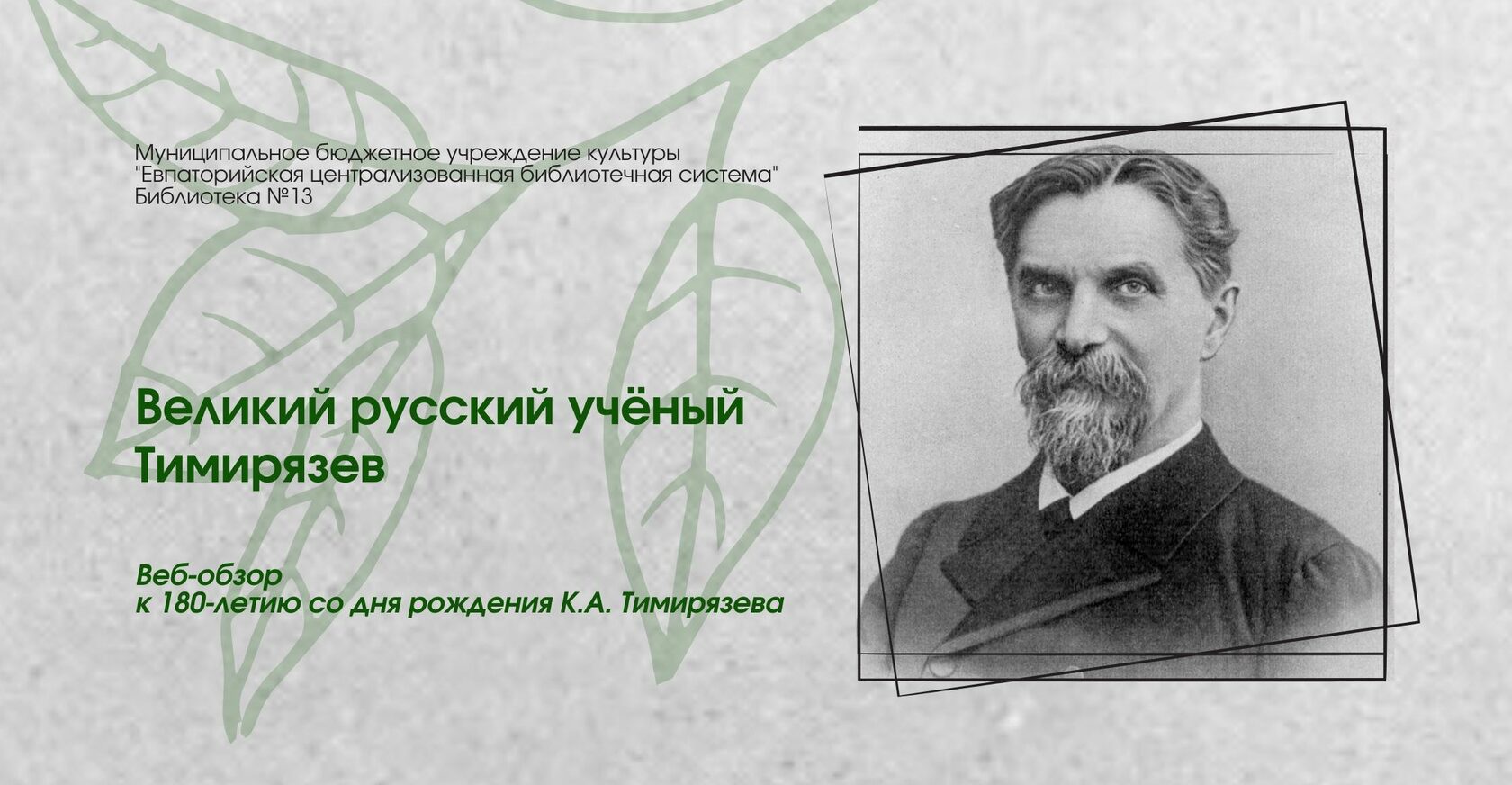 Где находится тимирязев центр. Тимирязев ученый. Тимирязев портрет. К А Тимирязев достижения в биологии