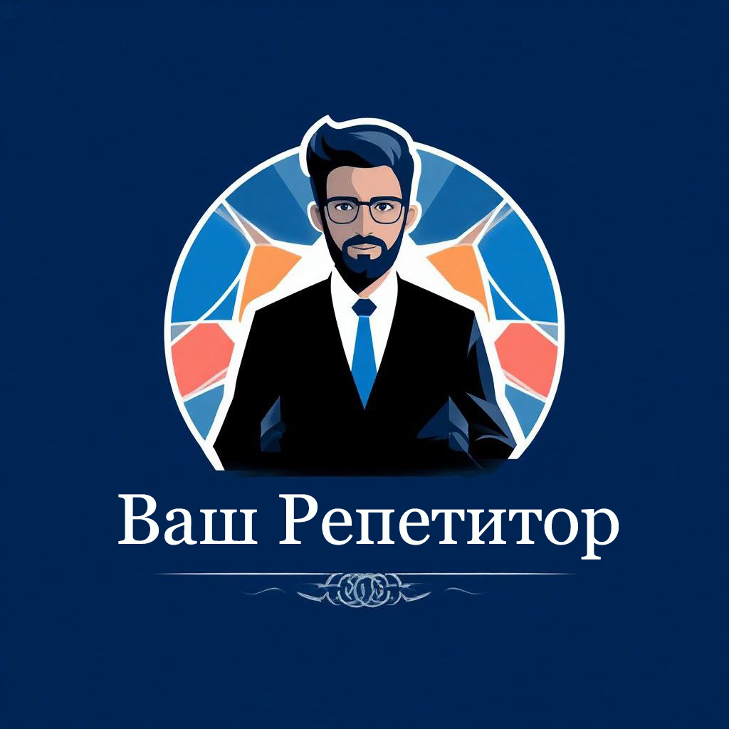 Ваш Репетитор по математике и физике