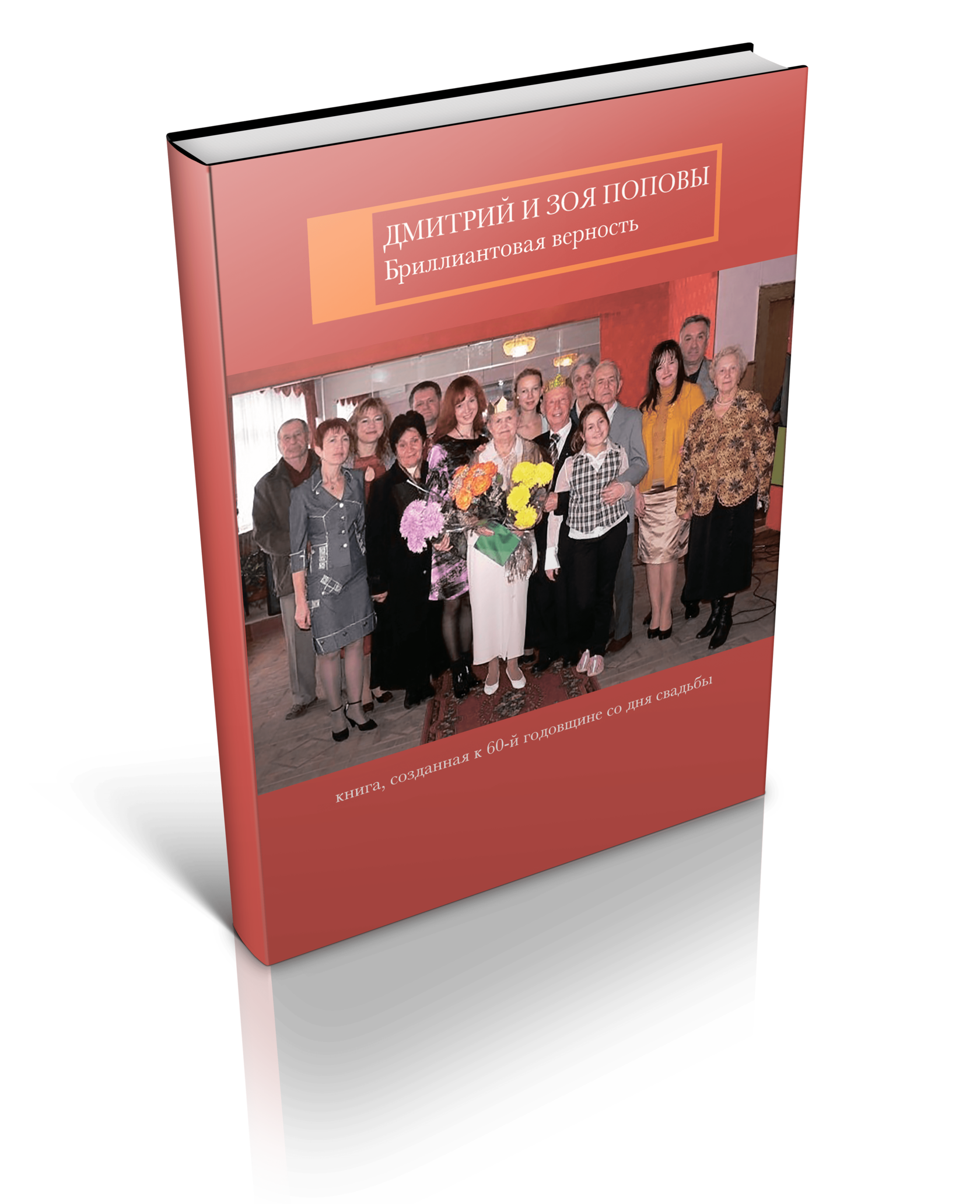 книга "Бриллиантовая верность"