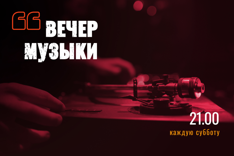 вечер музыки