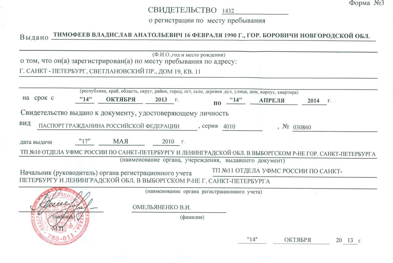 Свидетельство о регистрации форма 6. Свидетельство о регистрации по месту пребывания Санкт Петербург. Прописка форма 3 образец. Форма 3 справка о регистрации ребенка по месту пребывания форма 3. Форма 3 о регистрации по месту пребывания Санкт Петербург.