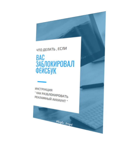 Как разблокировать рекламный кабинет ссылки