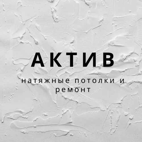 АКТИВ