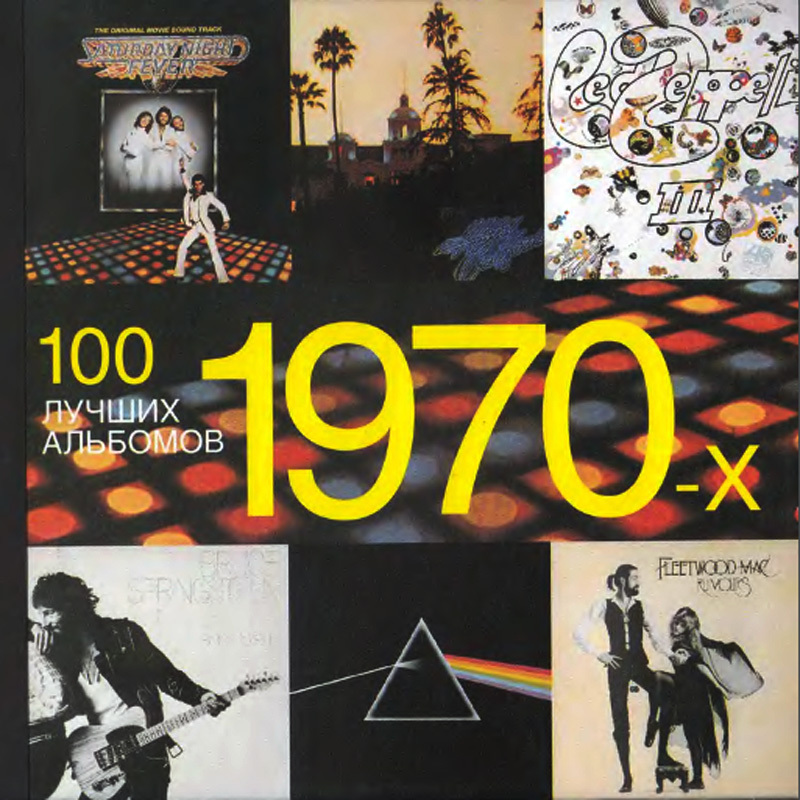 1970 альбомов 1970 года. 100 Лучших альбомов 1970. Обложки альбомов 70-х. 100 Лучших книг. Самые продаваемые альбомы рок.